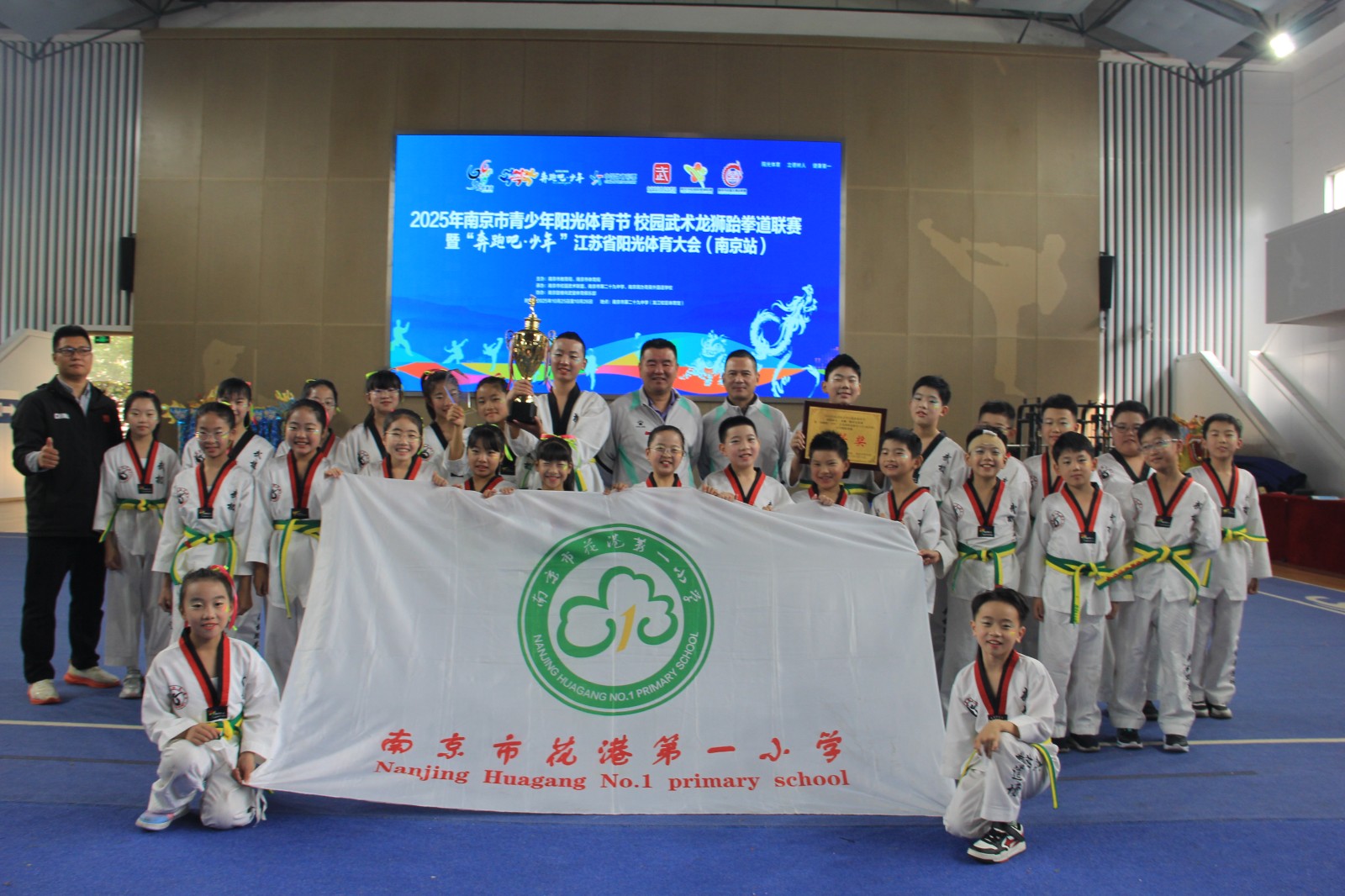【花港一小】喜报 —— 南京市花港第一小学跆拳道再获市一等奖