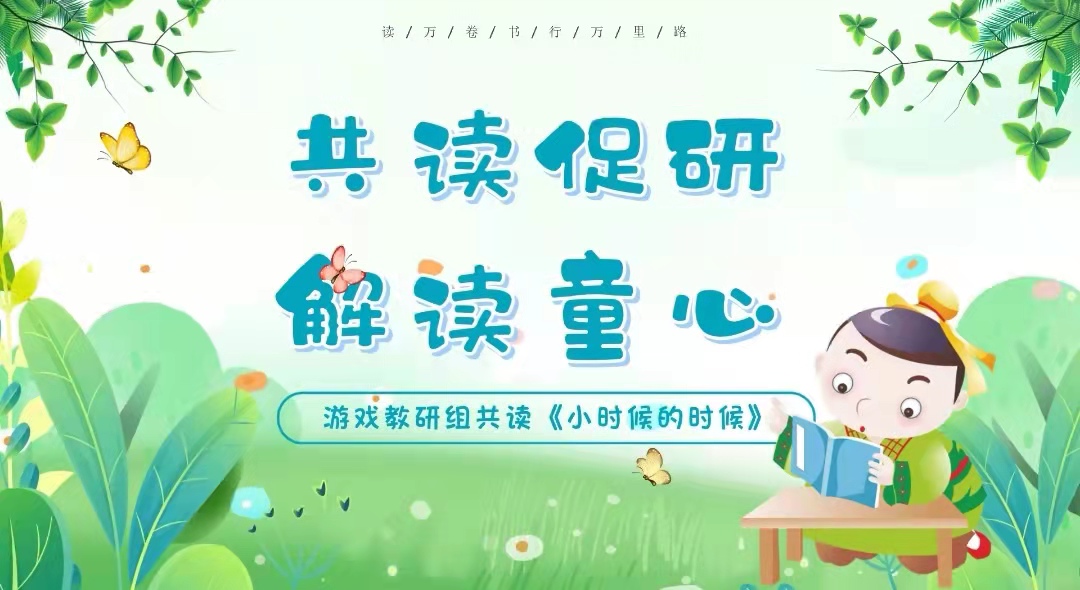 游戏教研组共读活动.jpg