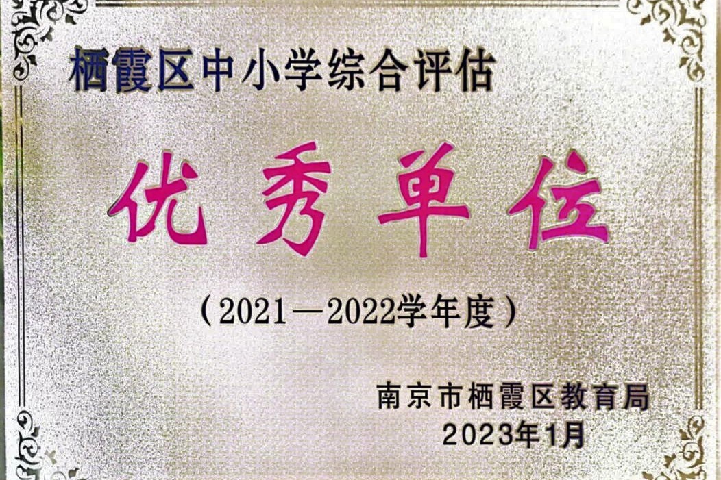 【温暖金初·喜报】热烈祝贺我校获得2021-2022年度栖霞区中小学综合评估优秀单位等多项大奖！