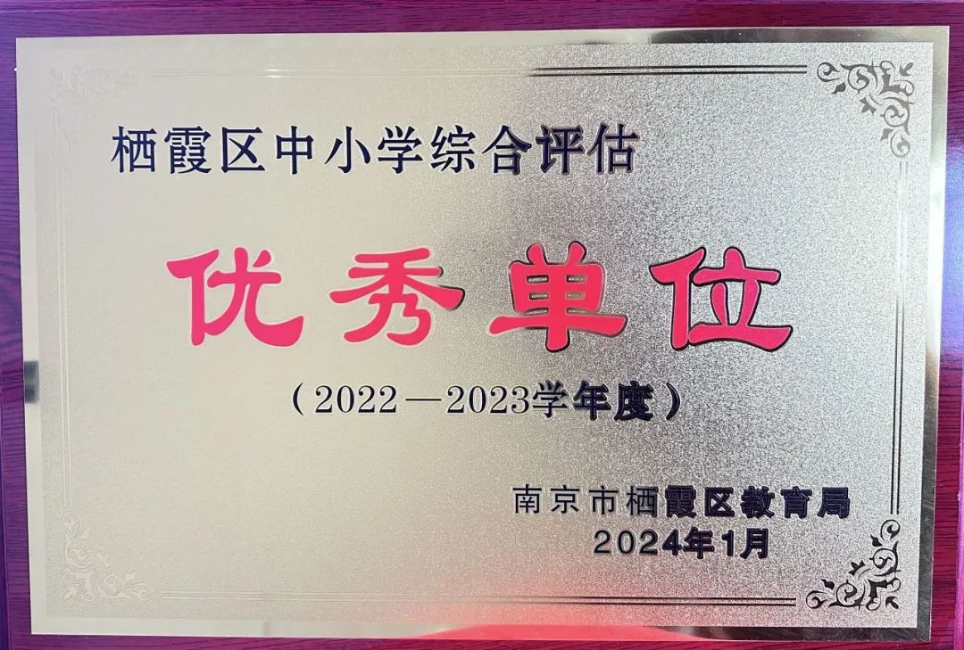 【温暖金初·喜报】热烈祝贺我校获“2022-2023年度栖霞区中小学综合评估一等奖”“优秀单位”荣誉称号！