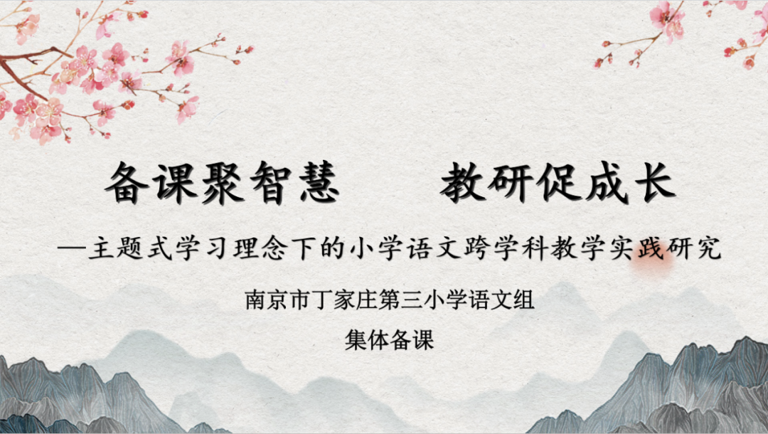 【正学丁三·教学】聚集体智慧 备精彩课堂—南京市丁家庄第三小学语文组第三次集体备课活动侧记(1)_html_m5f071edd.png
