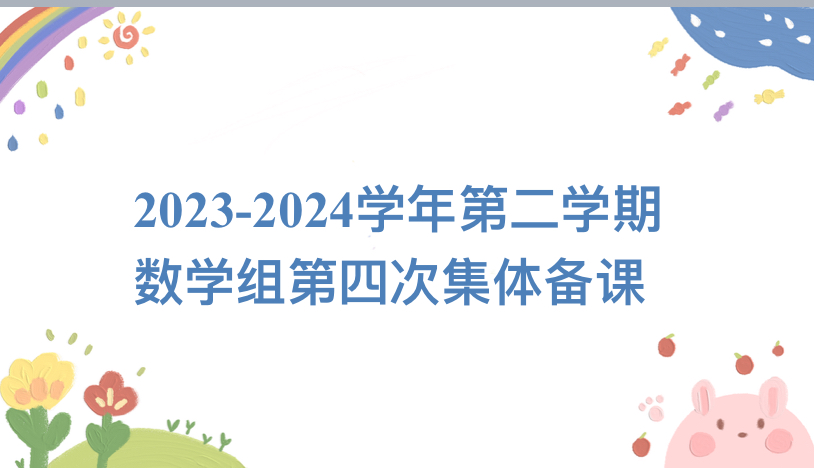 丁三小数学组第七周集体备课报道_html_7fee0314.jpg