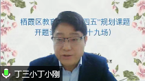 【正学丁三】开题明方向 聚力启新程——栖霞区教育科学“十四五”规划课题第十九场开题论证会侧记_html_6439a588.png