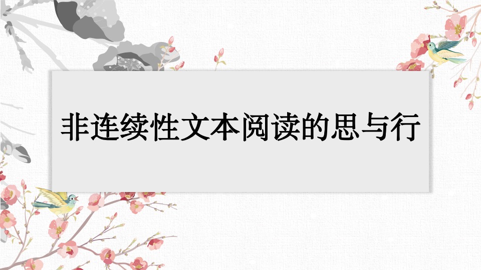 非连续性文本阅读的思与行侧记报道_html_27f8fc43.jpg
