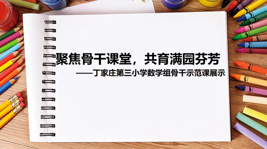 9.14数学组骨干示范课展示活动侧记(1)_html_m65d105f7.png