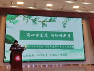 【正学丁三】同心谋发展，同行谱新篇——丁家庄第三小学2022-2023年度第二学期全体教师会议侧记_html_147a48dc.jpg