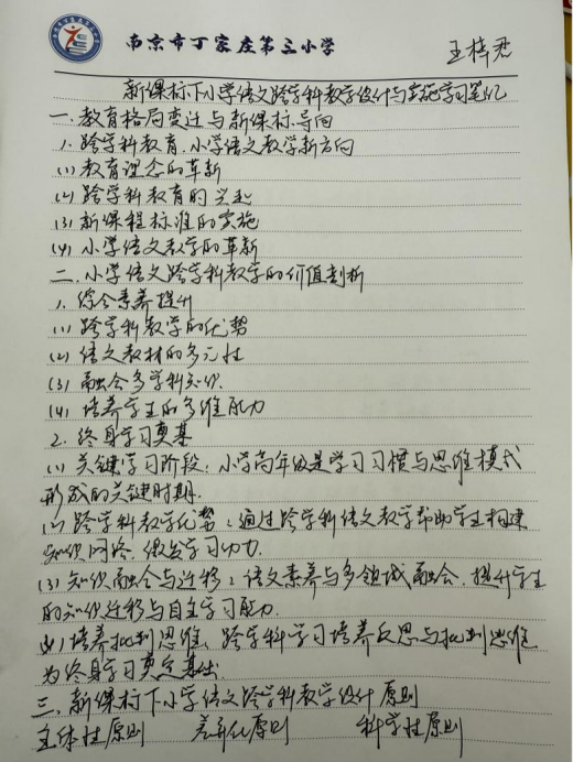 【正学丁三】深耕跨学科教学，共探育人新路径 —— 丁家庄第三小学语文组理论学习活动（三）_html_m2bf484a2.png