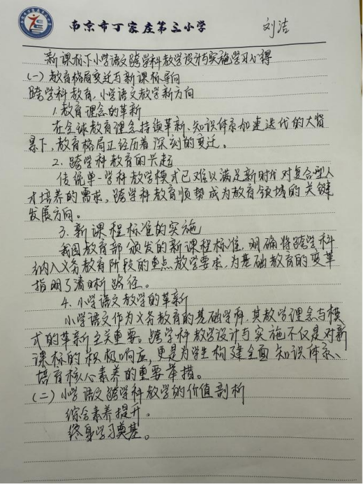【正学丁三】深耕跨学科教学，共探育人新路径 —— 丁家庄第三小学语文组理论学习活动（三）_html_798cebf2.png