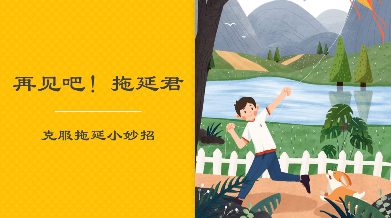 再见了拖延君报道 何海澜_html_4fb57f5d.png