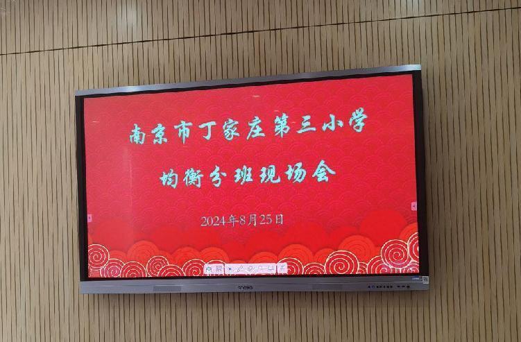 【正学丁三】均衡启航 共筑梦想——南京市丁家庄第三小学2024级新生均衡分班活动侧记