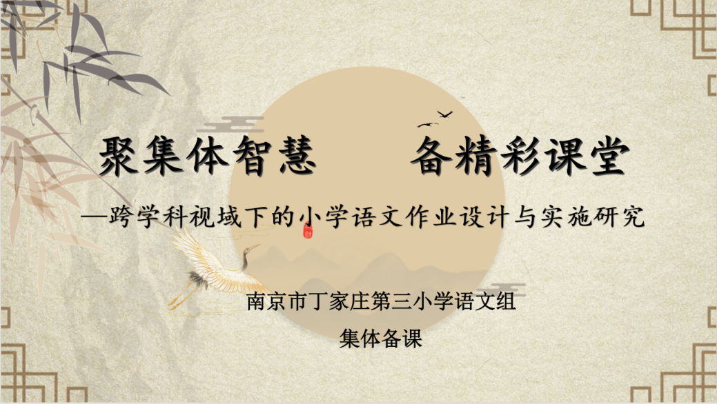 （谢福玲）“深耕细研，语你同行“南京市丁家庄第三小学第九周语文集体备课活动侧记_html_5ad2faae.png