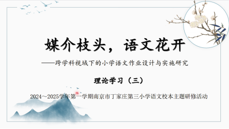 【正学丁三·教学】媒介枝头，语文花开——丁家庄第三小学语文组理论学习活动（三）(1)145.png
