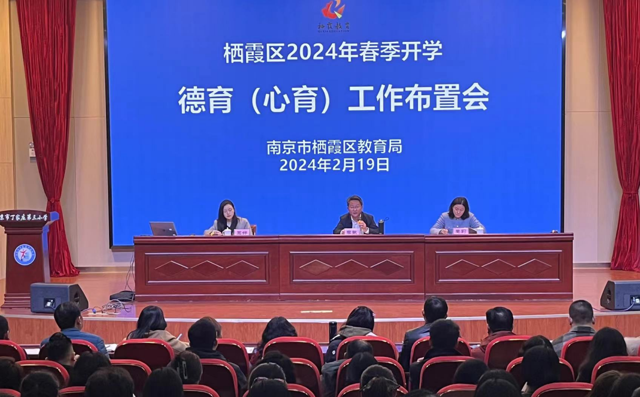 【正学丁三】育德润心 守护成长——栖霞区2024年春季开学德育（心育）工作布置会