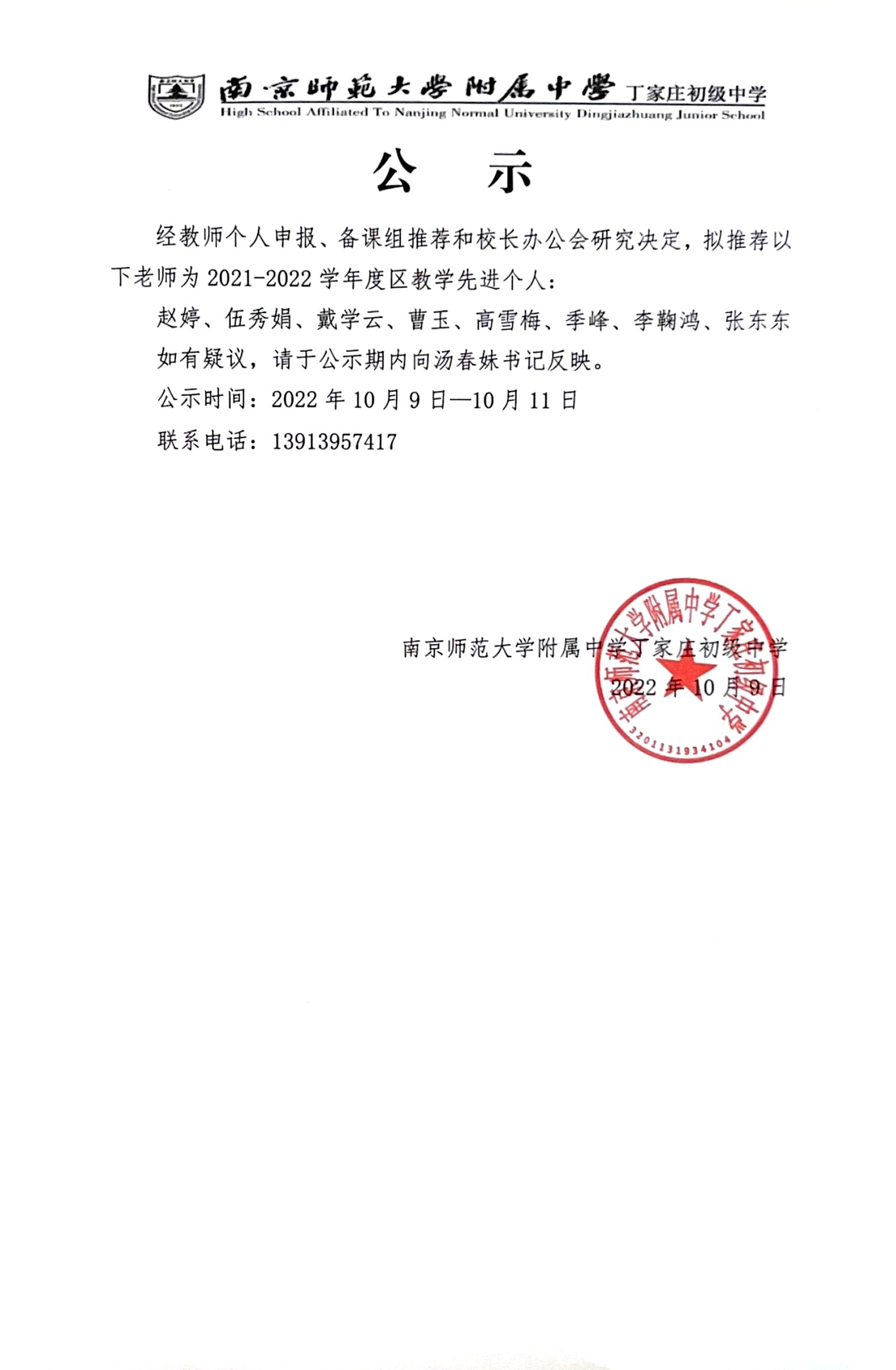 2022.10.09 关于推荐2021-2022学年度区教学先进个人候选人的公示.jpg