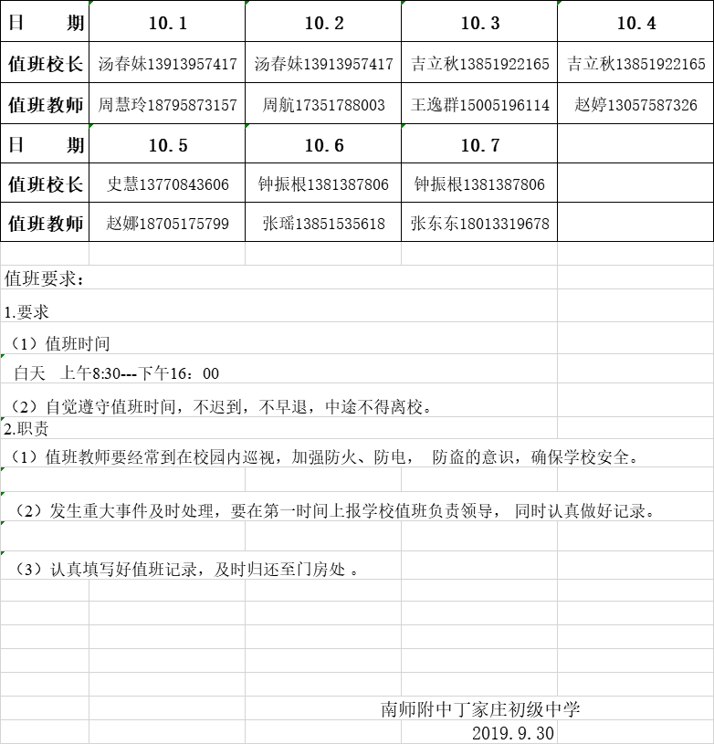 2.2019国庆值班安排.png
