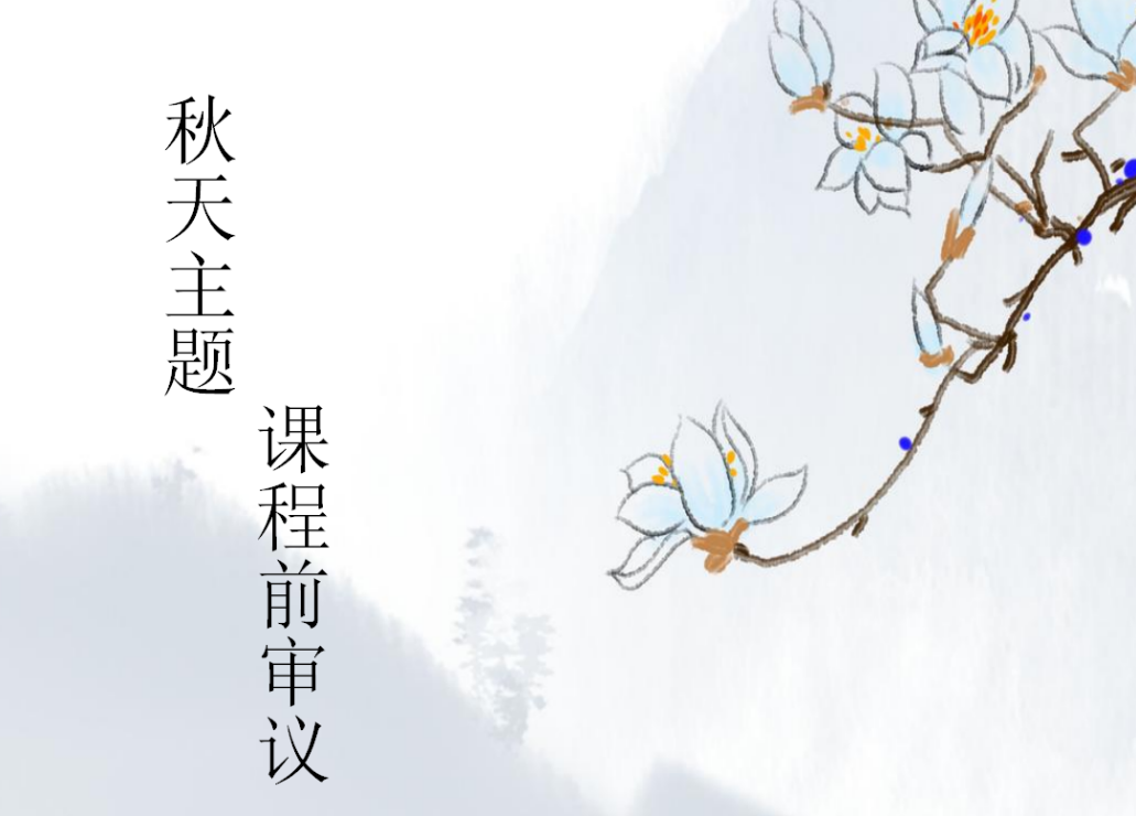 【生命迈幼·教学动态】主题审议促思考 分享交流齐成长——迈幼一园《秋天》主题初审议分享会_html_m46153f2.png