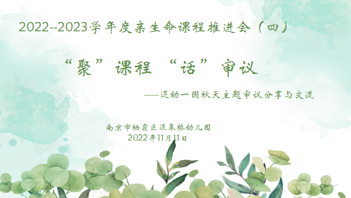 2022.11.12 【生命迈幼 教育科研】凝心课程审议 聚力儿童发展_html_2826f305.png