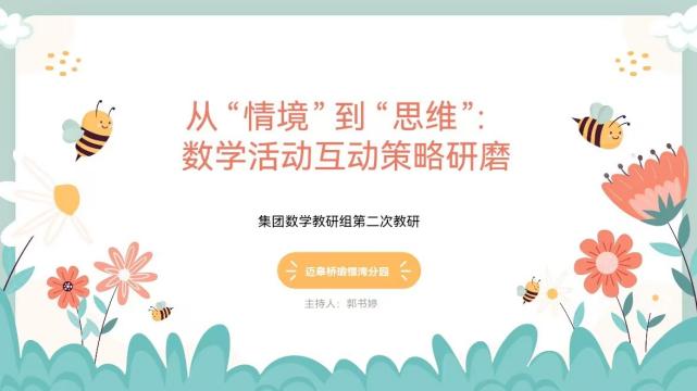 2025.5.6李文欣【生命迈幼 教育科研】从情境到思维 数学活动互动策略研磨——记迈幼数学教研_html_m36da139.jpg