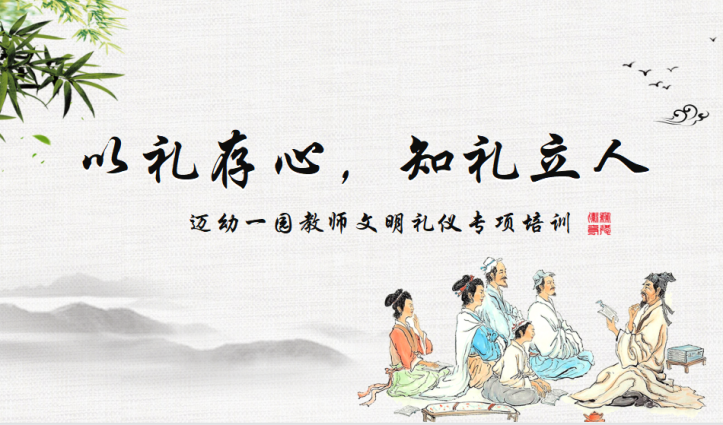 2021.12.2【生命迈幼·教学动态】以礼存心 知礼立人_html_m25328f23.png