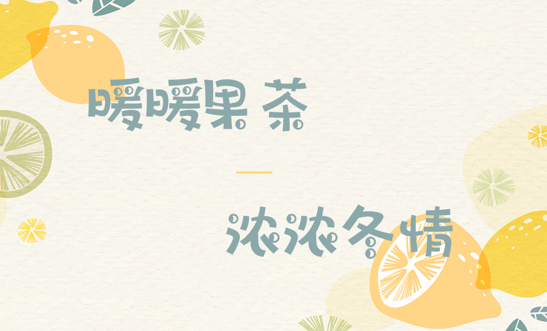 【生命迈幼.安全第一】”花样水果茶“ --厨房自制稀点比赛_html_507fdd7.png