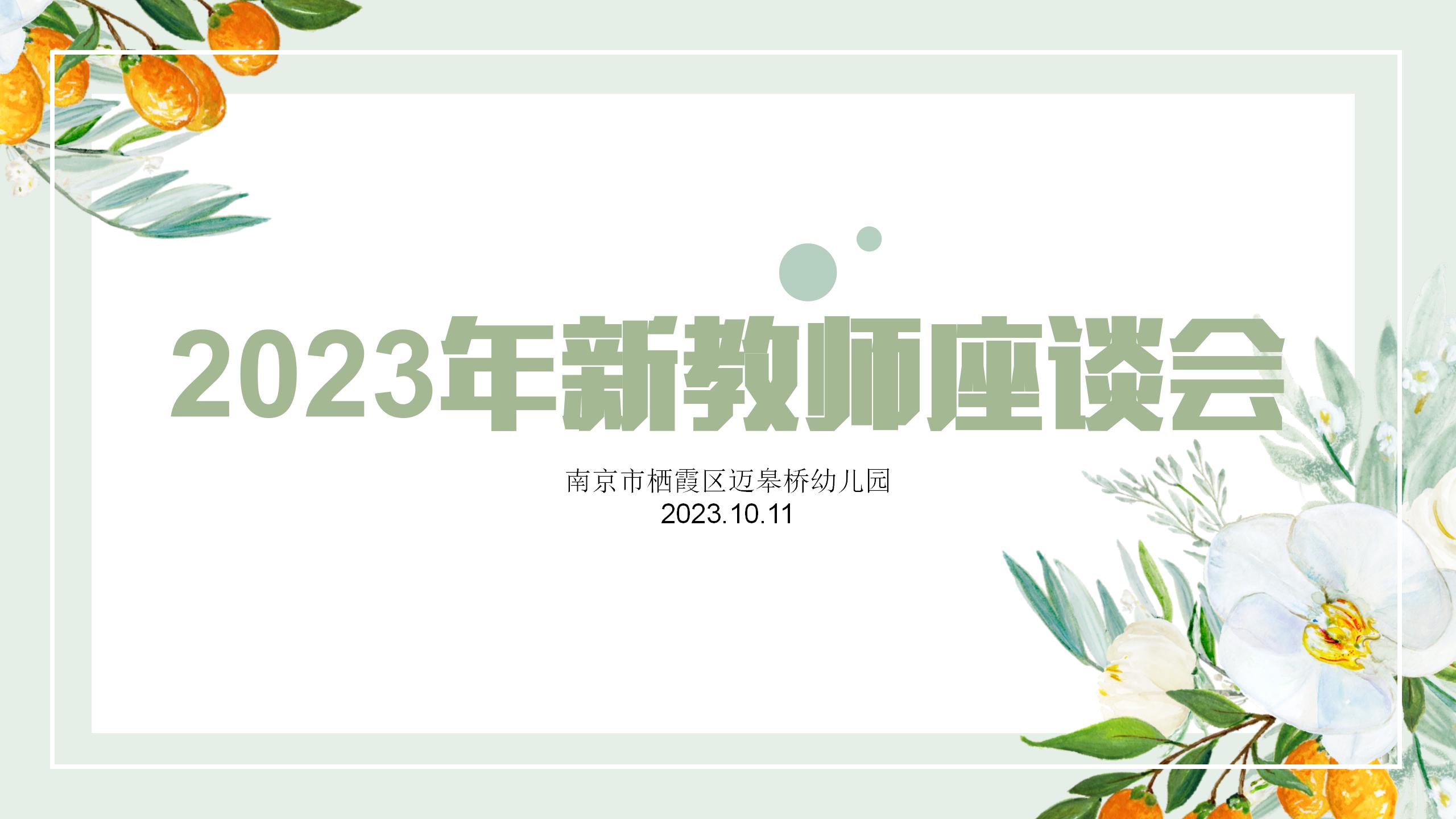 2023-10-11----南京市栖霞区迈皋桥幼儿园简介PPT_01.jpg