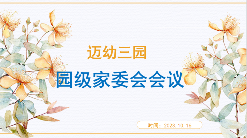 2023年10月16日迈幼三园园级家委会会议报道_html_4d3f49b5.png