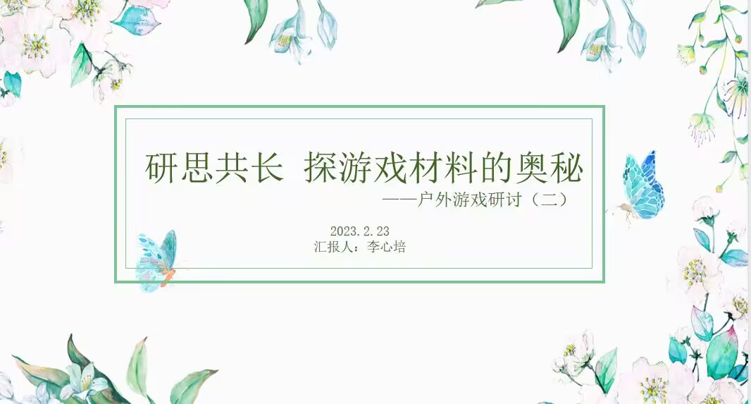 【生命迈幼·教学动态】聚焦户外游戏 点亮教研智慧_html_m72d796fe.jpg