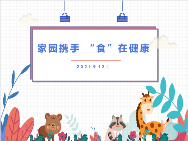 膳食委员会会议--2021.12.17_html_m53f231a3.png