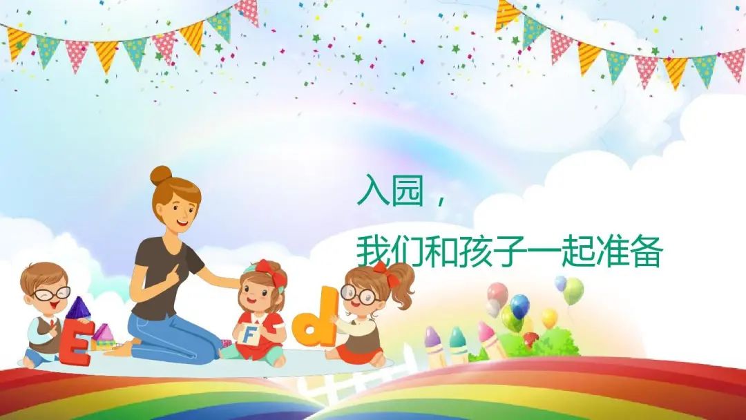 2022-8-12【生命迈幼•家园共育】萌娃入园啦！（刘金莉）_html_m171ae519.jpg
