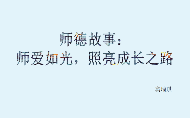 11.26传承行知思想 弘扬迈幼精神（高钦）_html_4fa6f132.png