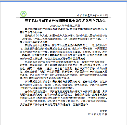 20240426【生活燕幼·园区动态】下庙分园：“弘扬师德师风 共促家园共育”——师德师风专题活动_html_m69c354c2.png