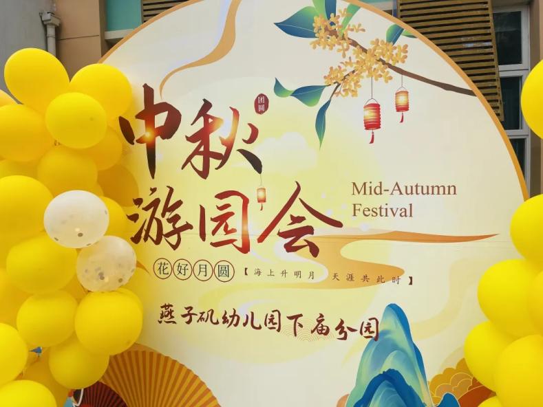 【生活燕幼·园区动态】下庙分园：“燕衔双节  庙趣横生”——双节同庆游园活动(1)_html_7b1739cc.jpg
