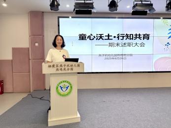 20250627 【生活燕幼·园区动态】燕鸣苑分园：“童心沃土·行知共育”——教职工期末总结大会_html_m663b5672.jpg
