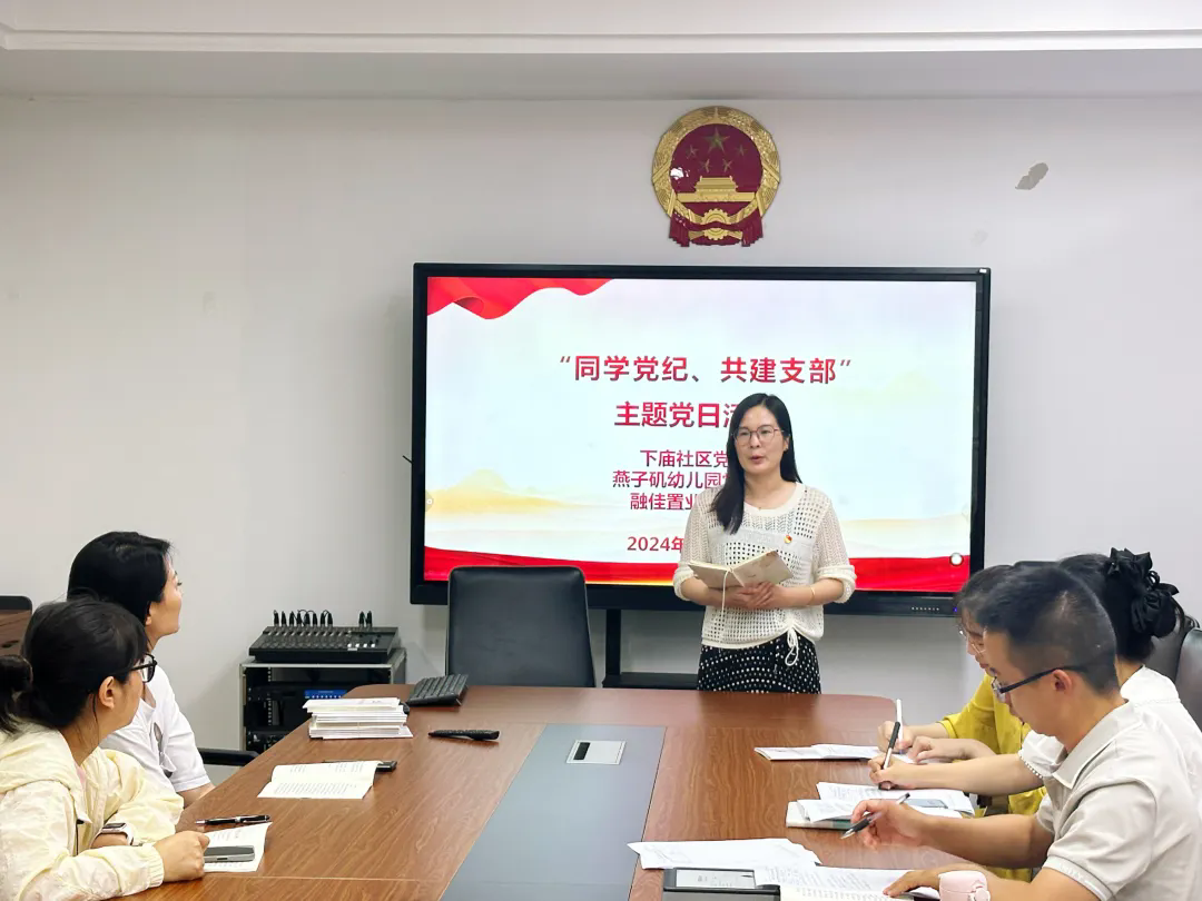 20240628【生活燕幼·党支部动态】“同学党纪，共建支部” 燕幼与下庙社区共建暨统一主题党日活动_html_5bf0dfba.png
