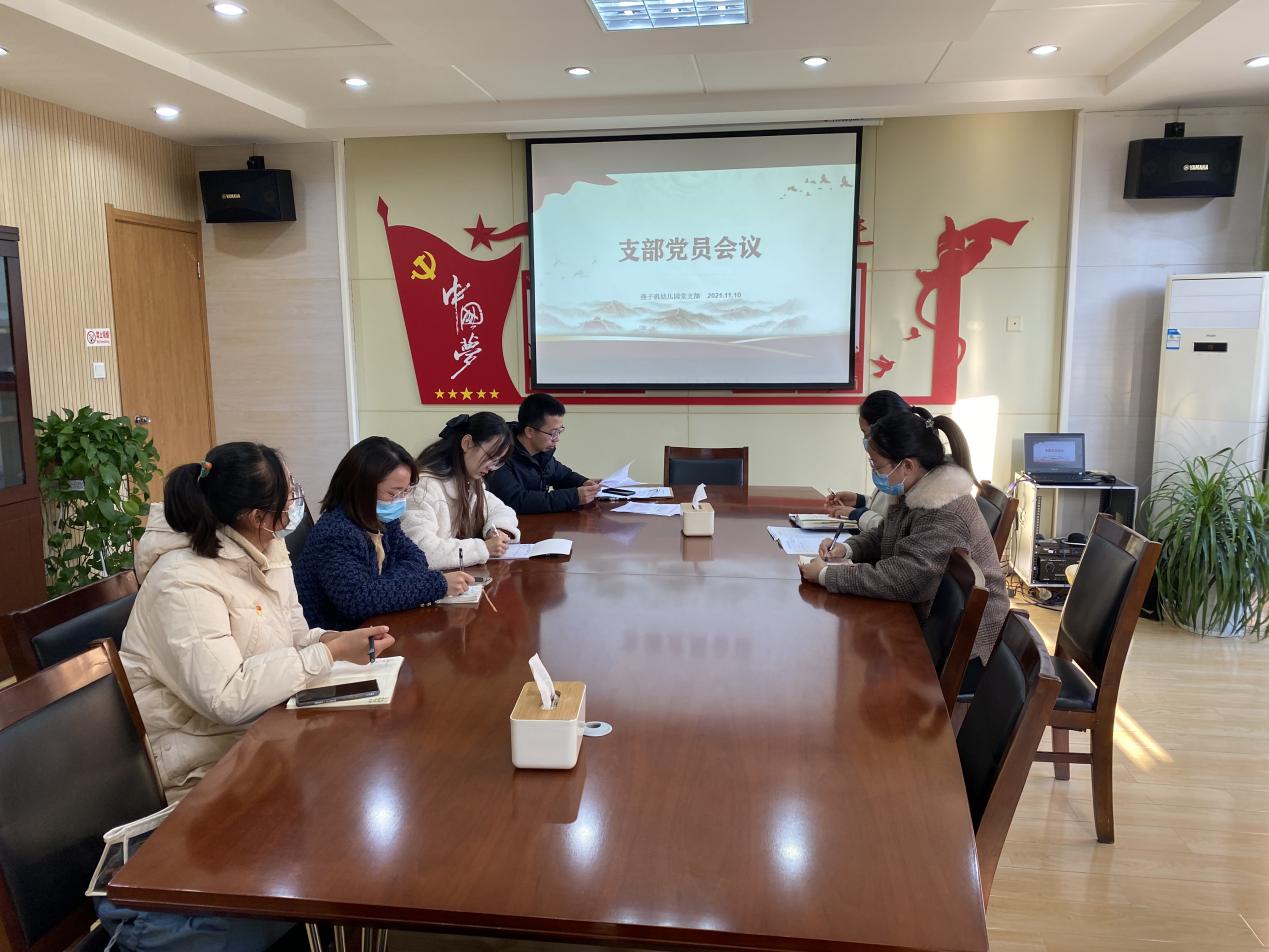 20211110  南京市栖霞区燕子矶幼儿园党员支部会议_html_404d0747.jpg