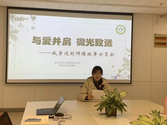 20231219【生活燕幼·园区动态】燕鸣苑分园：与爱并肩 微光致远—— 我身边的师德故事分享活动_html_6bfcfa62.jpg