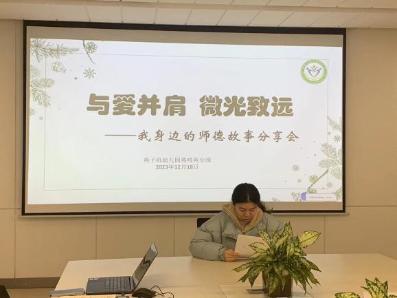 20231219【生活燕幼·园区动态】燕鸣苑分园：与爱并肩 微光致远—— 我身边的师德故事分享活动_html_m4c82a008.jpg