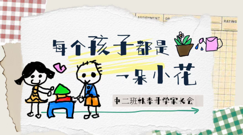 【生活燕幼·园区动态】下庙分园：“相约云端，共育未来”——2024年秋季线上家长会_html_m43e98fe6.png
