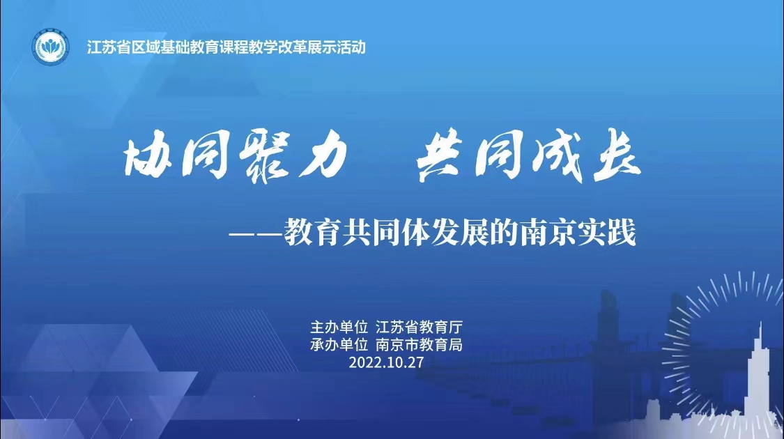 【养正颐小·教学】学习课改，创新实践 —观摩南京市基础教育课程教学改革展示活动侧记