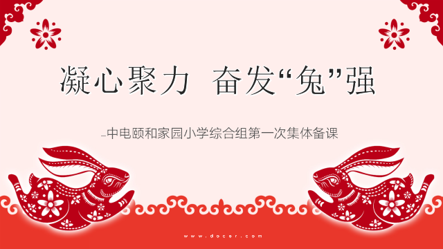 【养正颐小·教学】凝心聚力，奋发“兔”强  ——中电颐和家园小学综合组第一次集体备课