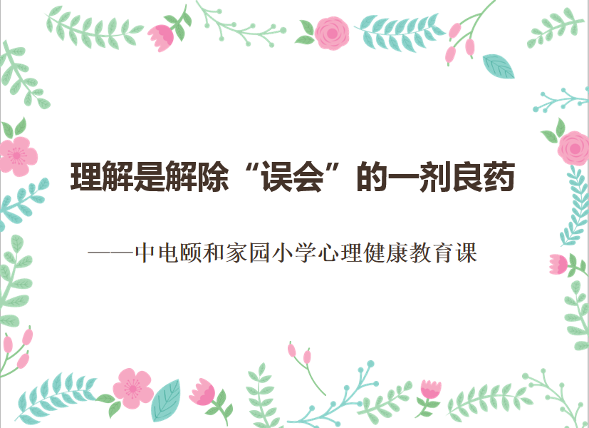  【养正颐小】理解是解除“误会”的一剂良药  ——中电颐小心理健康团辅小记