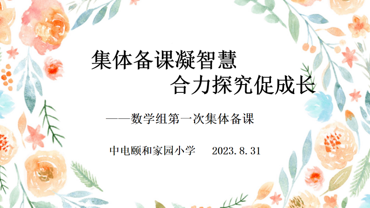 【养正颐小·教学】聚力前行 从“新”开始