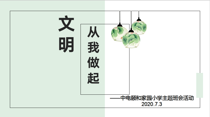 【养正颐小】文明，从我做起  ——中电颐和家园小学主题班会活动