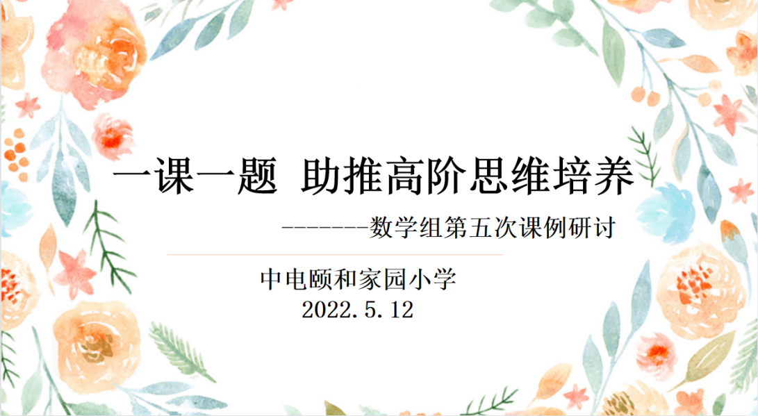 【养正颐小·教学】以问题驱动课堂，促高阶思维发展  ——数学组第五次课例研讨
