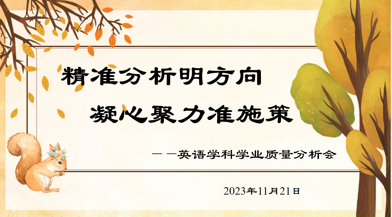 2023.11.21【养正颐小·教学】精准分析明方向 凝心聚力准施策_html_6e3513c5.png