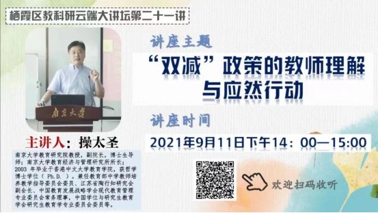 【养正颐小】落实“双减”政策，助力教师发展            ——栖霞区教科研云端大讲坛第21期学习活动