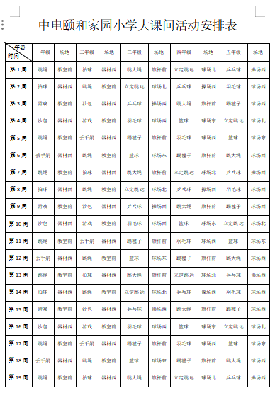 中电颐和家园小学大课间活动安排表