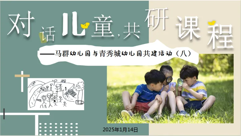 （乐动马幼）【教学教研】携手共建行致远，双向赋能共发展 ——马群幼儿园与青秀城幼儿园共建活动（八）
