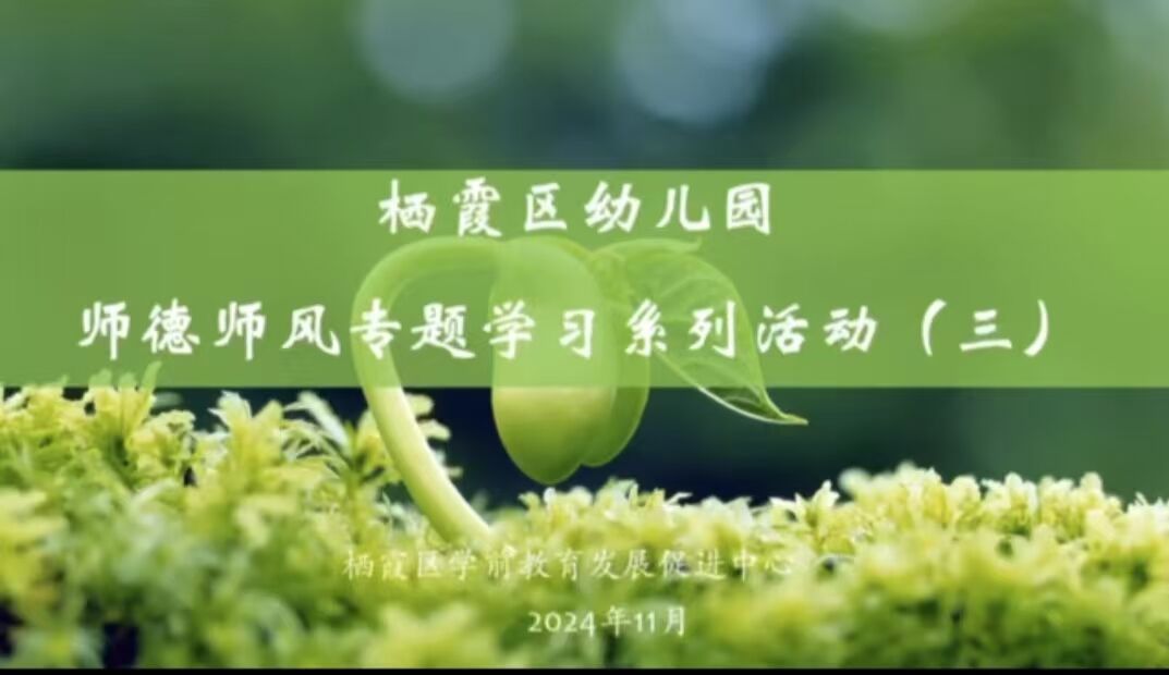 （乐动马幼）【园所动态】师者匠心，行知筑梦 ——马群幼儿园润康苑分园师德师风专项学习