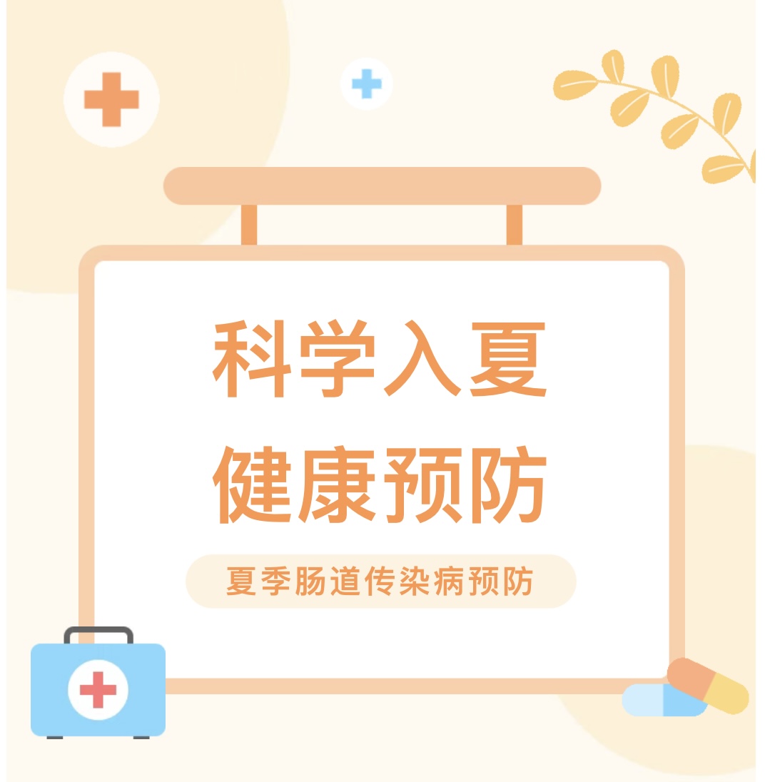 （乐动马幼）【卫生保健】夏季肠道传染病预防